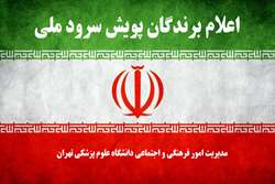 اعلام اسامی برگزیدگان پویش سرود ملی «همبستگی ملی» در دانشگاه علوم پزشکی تهران